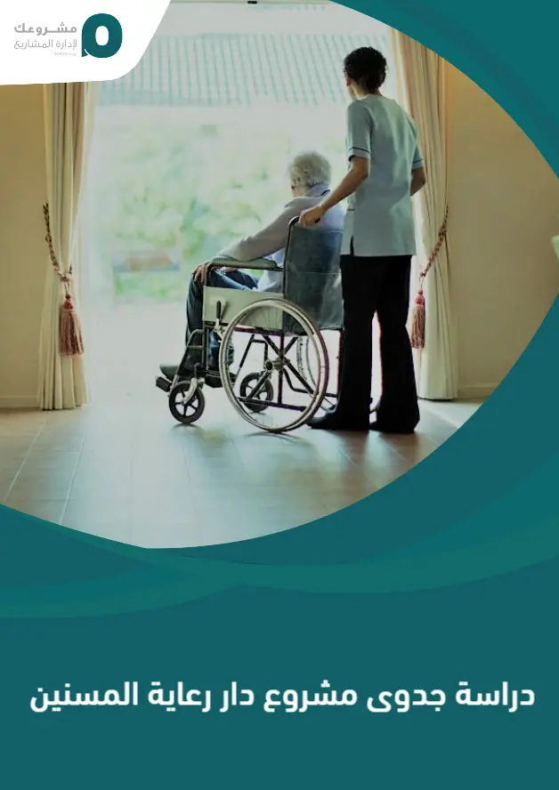 دراسة جدوى مشروع دار رعاية المسنين