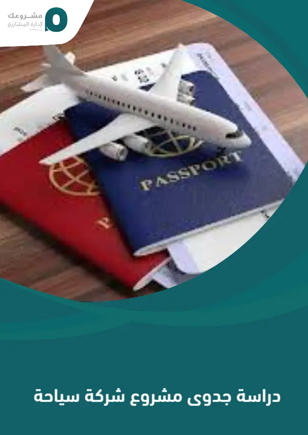 دراسة جدوى مشروع شركة سياحة