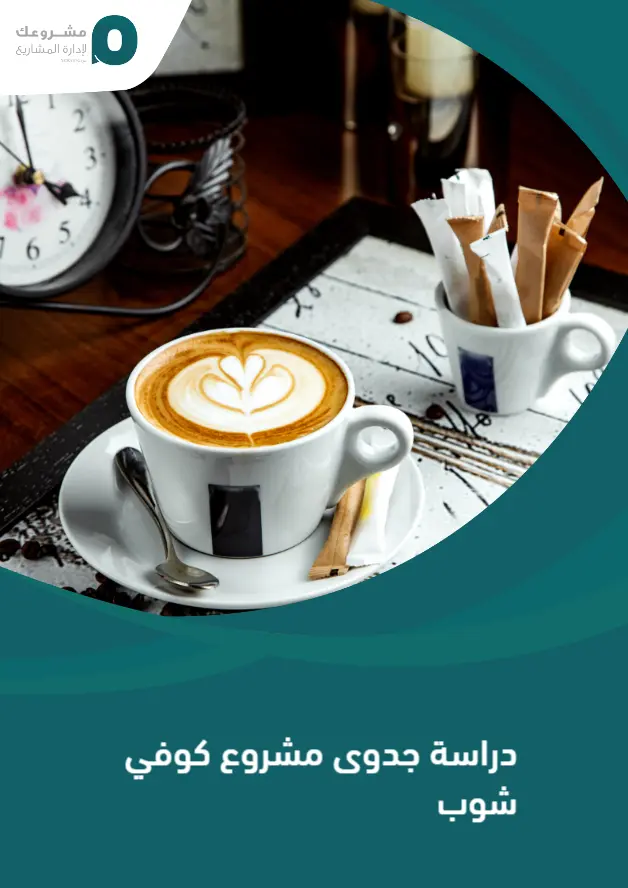 دراسة جدوى مشروع كوفي شوب