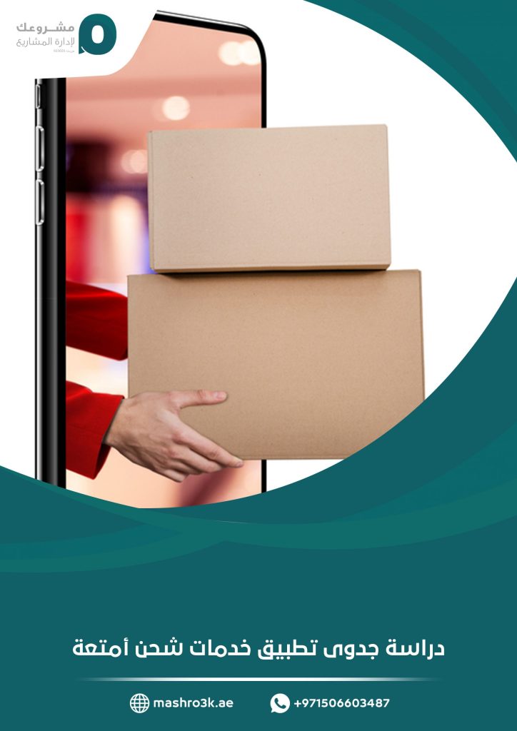 دراسة جدوى تطبيق خدمات شحن أمتعة