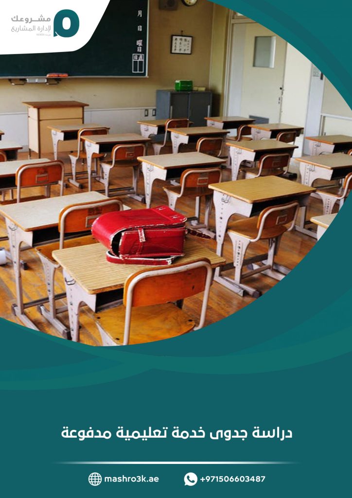دراسة جدوى خدمة تعليمية مدفوعة