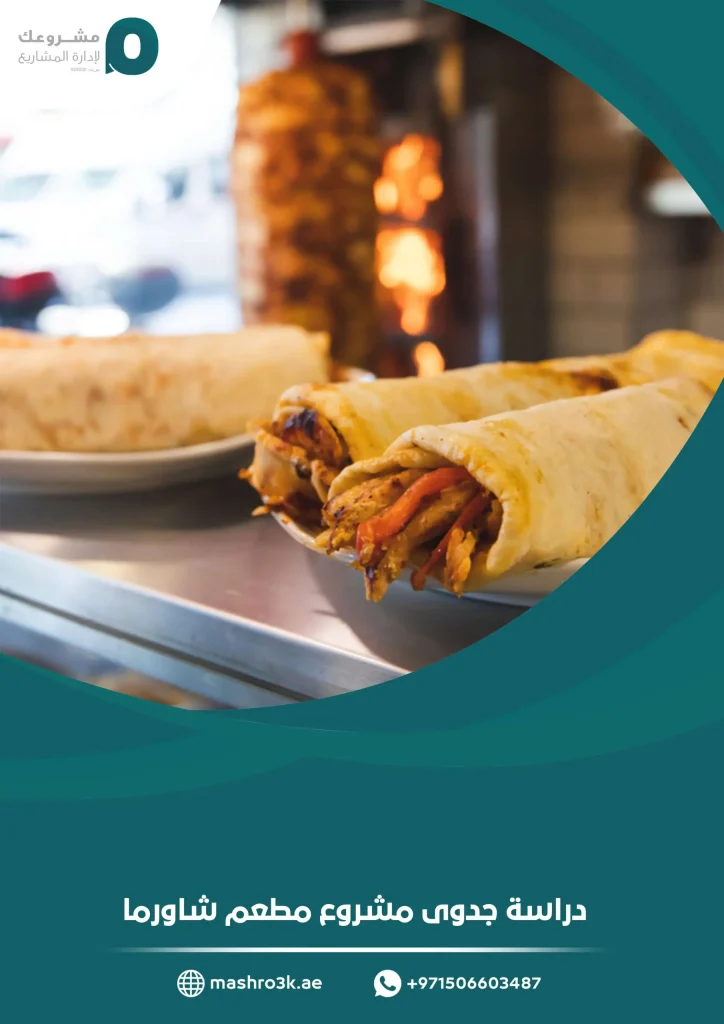 دراسة جدوى مشروع مطعم شاورما