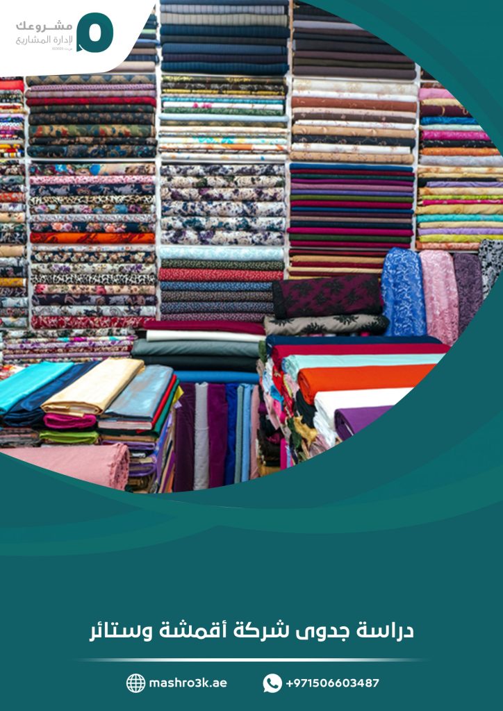 دراسة جدوى مصنع أقمشة وستائر