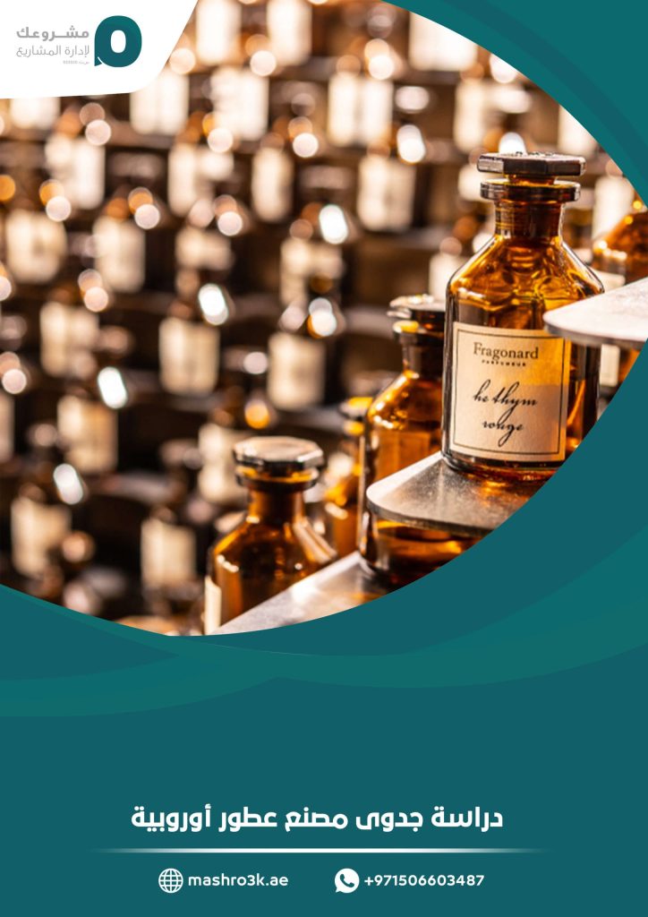 دراسة جدوى مصنع عطور أوروبية