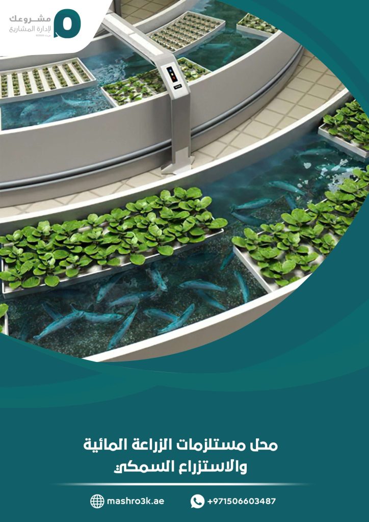 محل مستلزمات الزراعة المائية والاستزراع السمكي