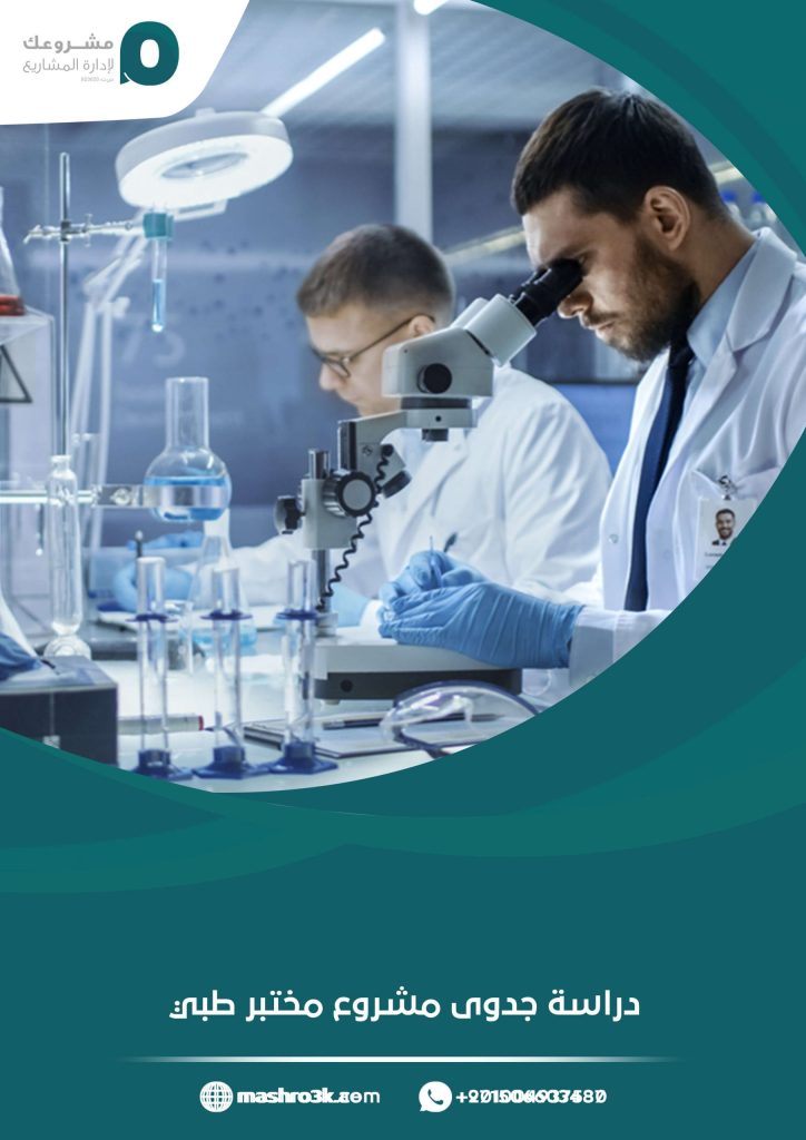 دراسة جدوى مشروع مختبر طبي