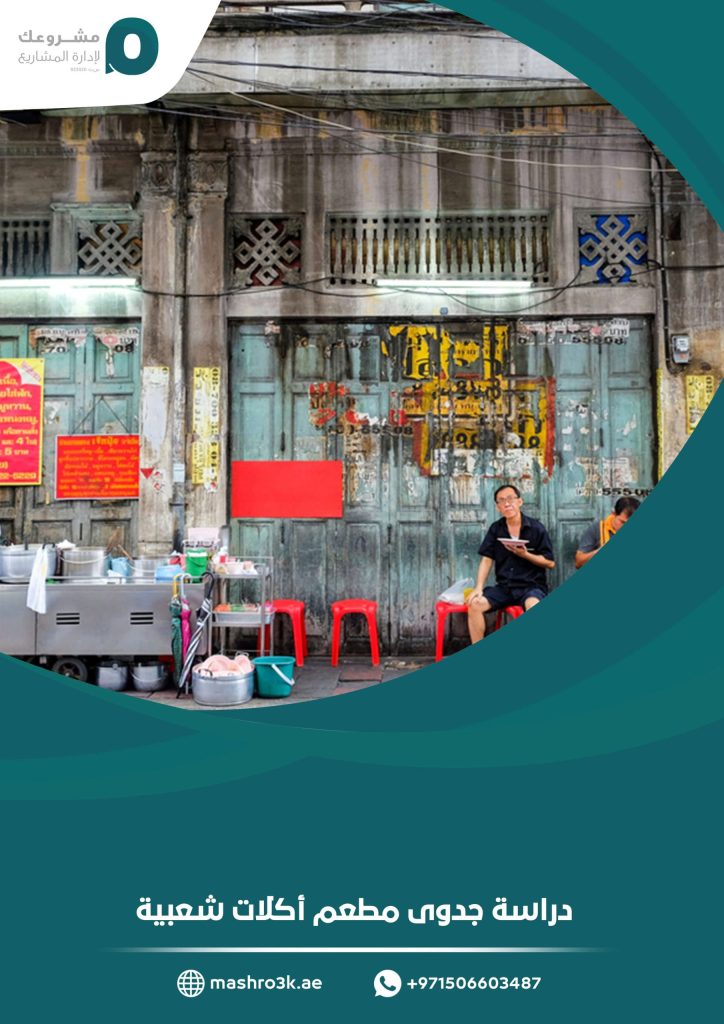 دراسة جدوى مطعم أكلات شعبية