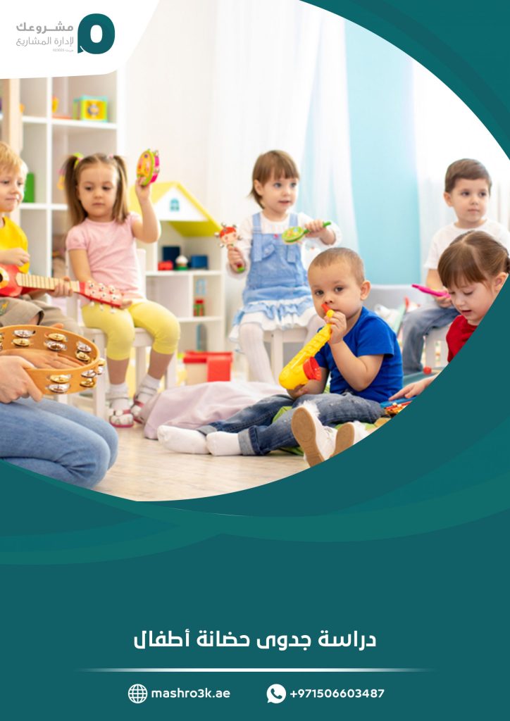 دراسة جدوى حضانة أطفال