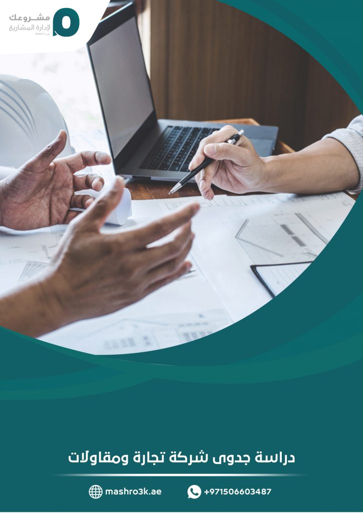 دراسة جدوى شركة تجارة ومقاولات
