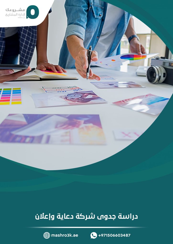 دراسة جدوى شركة دعاية وإعلان