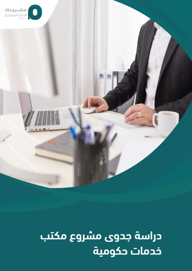 دراسة جدوى مشروع مكتب خدمات حكومية