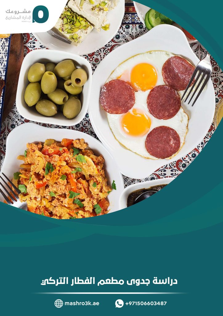 دراسة جدوى مطعم الفطار التركي