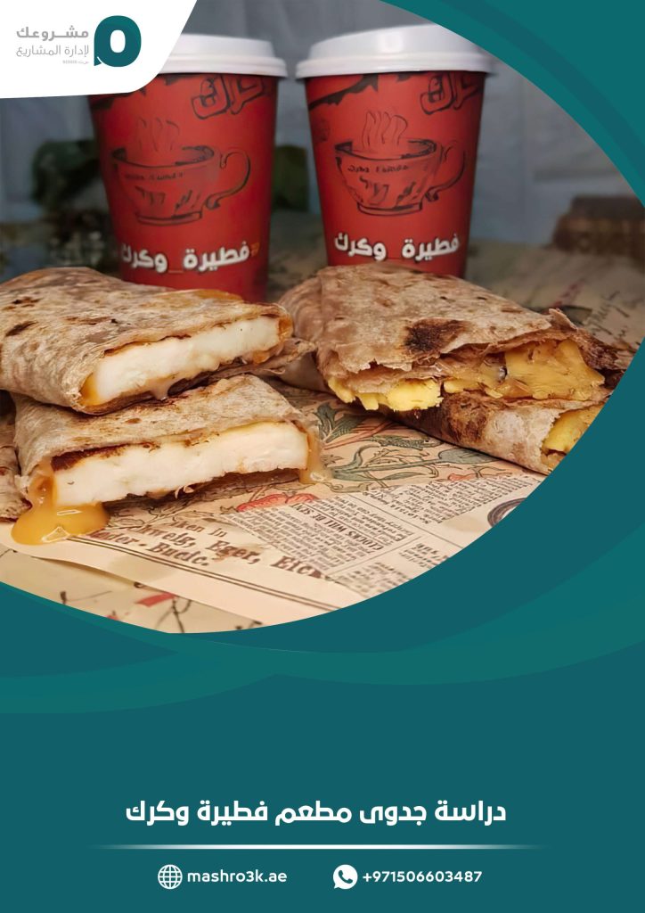 دراسة جدوى مطعم فطيرة وكرك