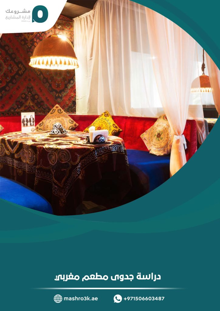 دراسة جدوى مطعم مغربي