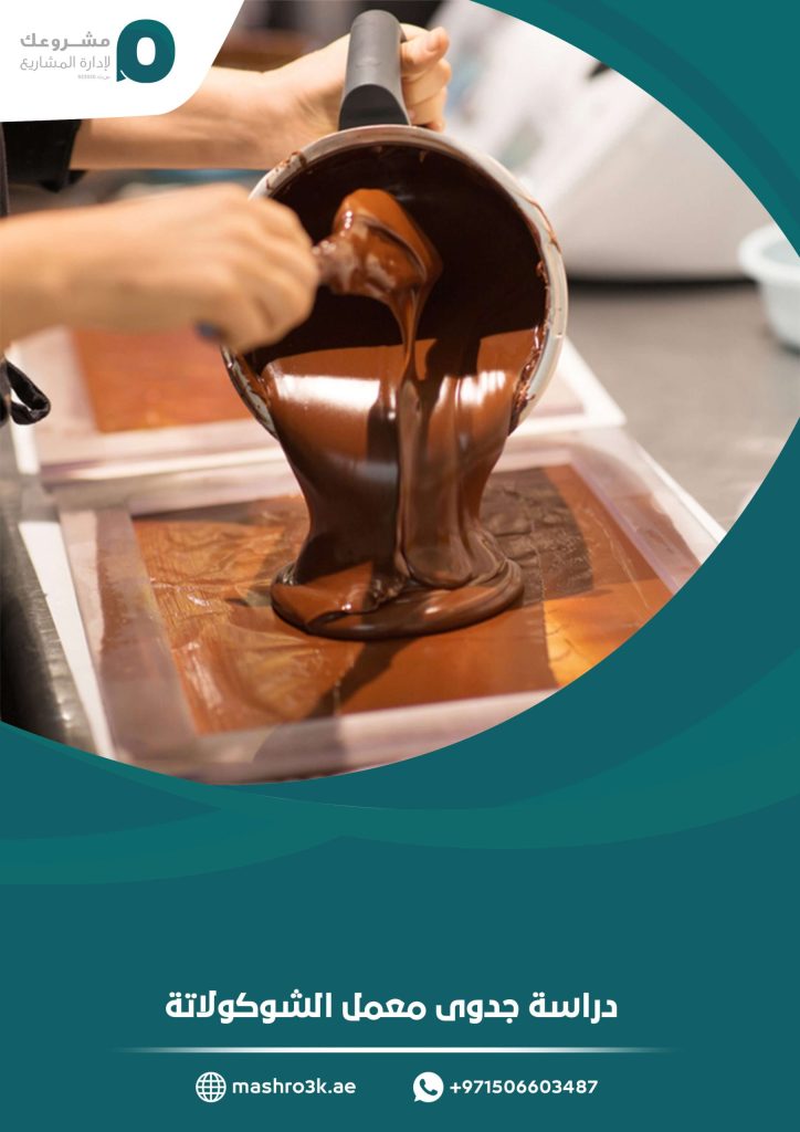 دراسة جدوى معمل الشوكولاتة