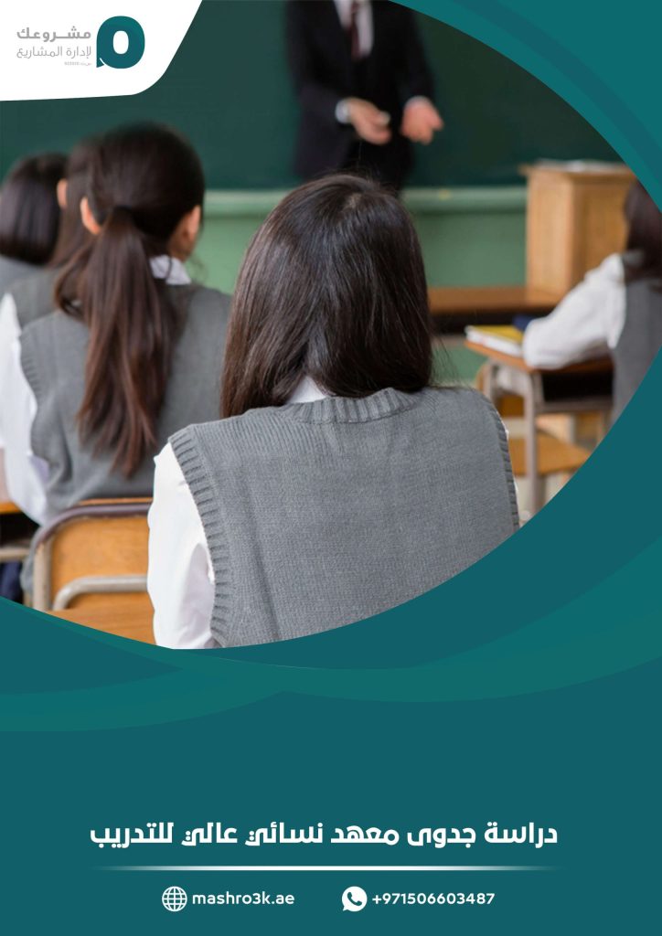 دراسة جدوى معهد نسائي عالي للتدريب