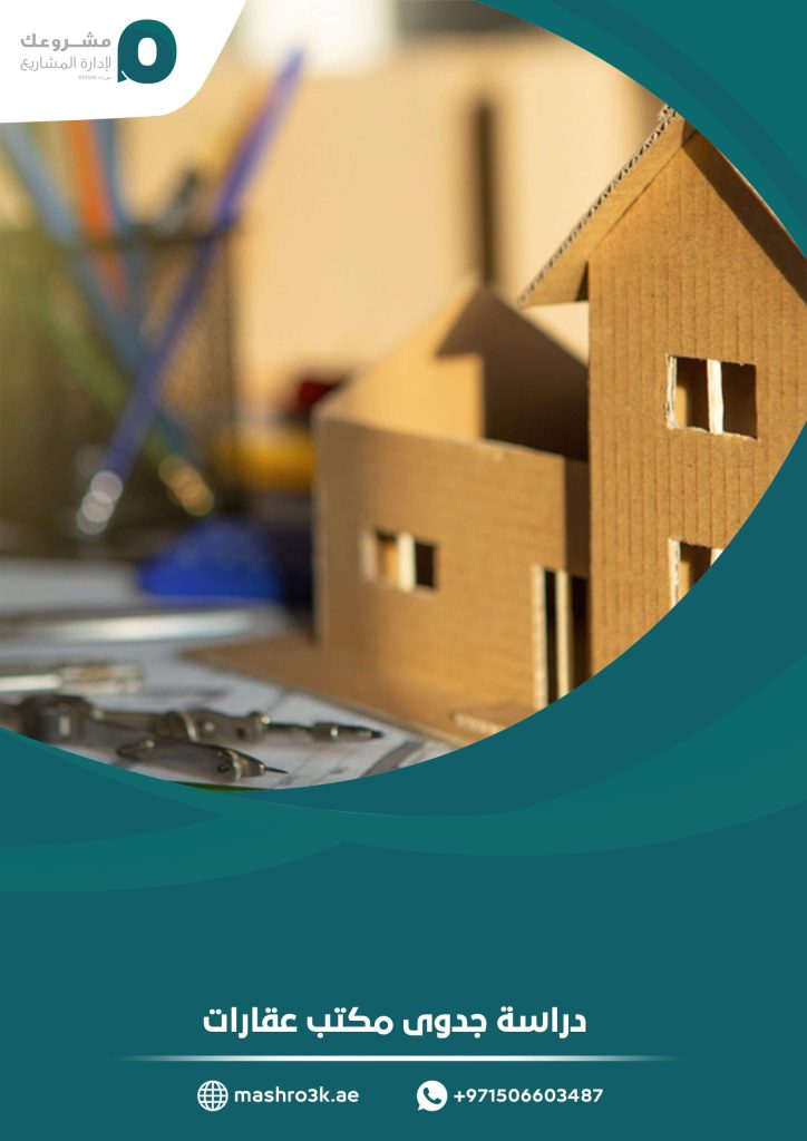 دراسة جدوى مكتب عقارات
