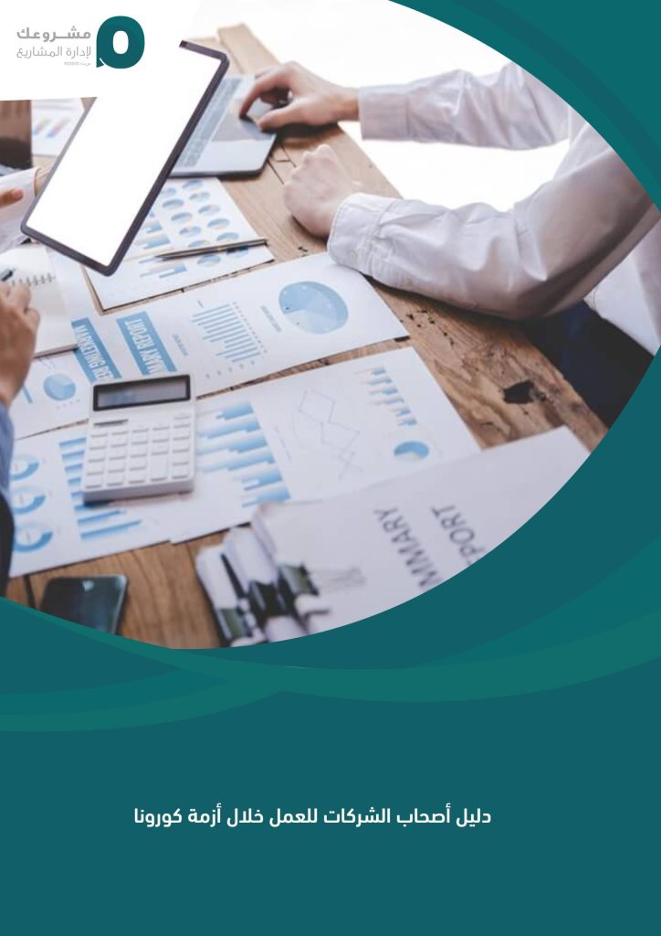 دليل أصحاب الشركات للعمل خلال أزمة كورونا - شركة مشروعك لدراسات الجدوى