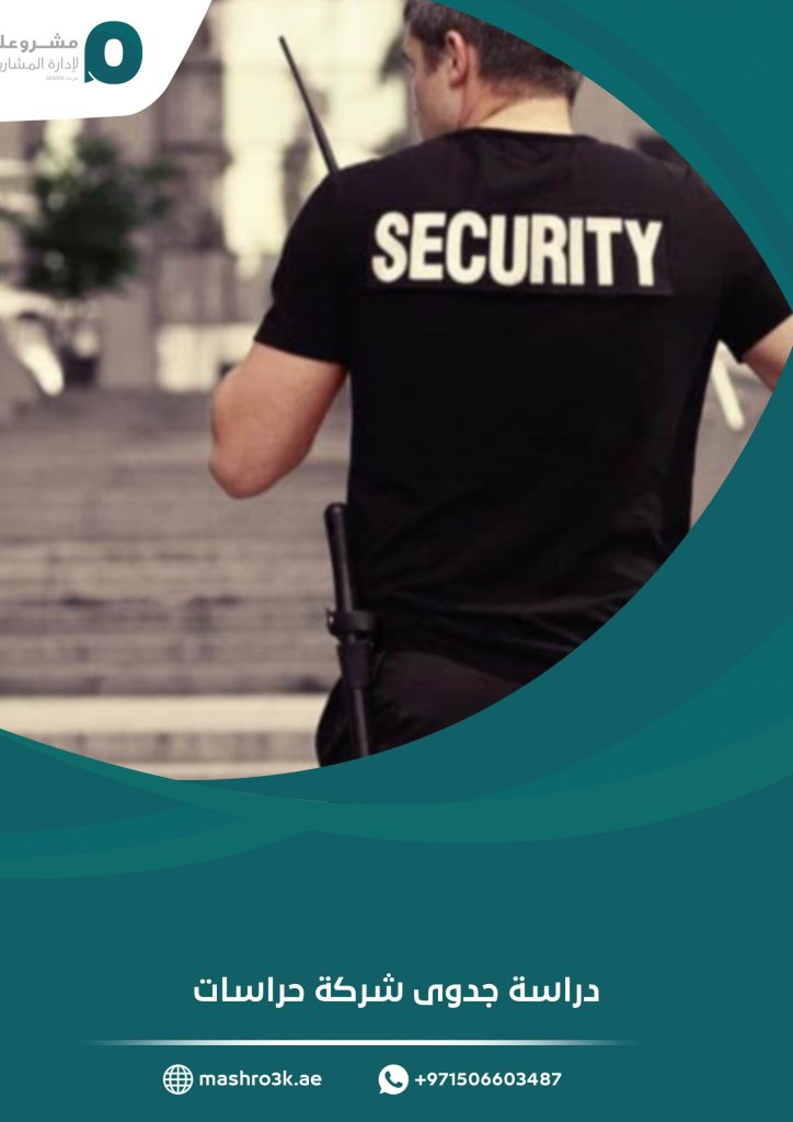 دراسة جدوى شركة حراسات