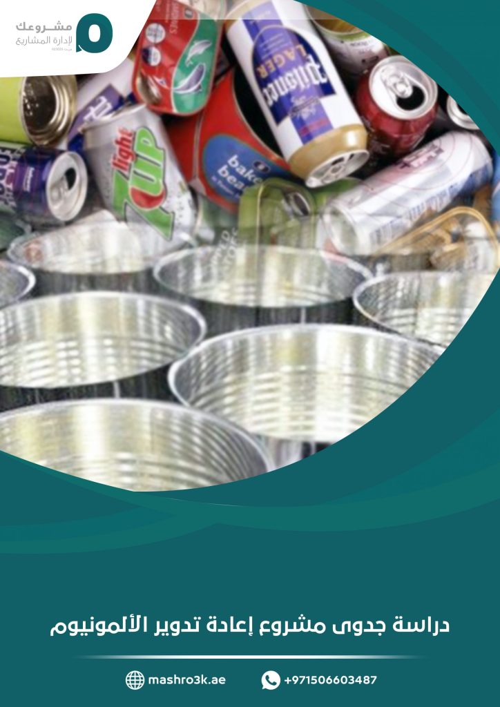 دراسة جدوى مشروع إعادة تدوير الألمونيوم