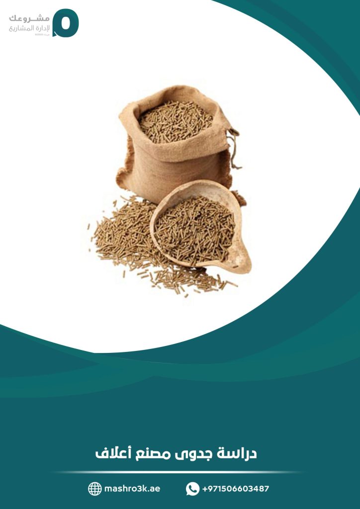 دراسة جدوى مصنع أعلاف
