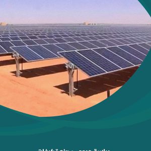 دراسة جدوى مصنع تكيفات الطاقة الشمسية