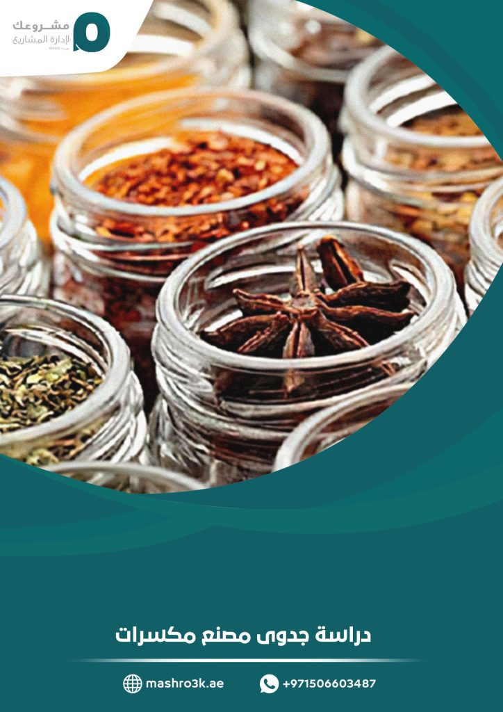دراسة جدوى مصنع مكسرات