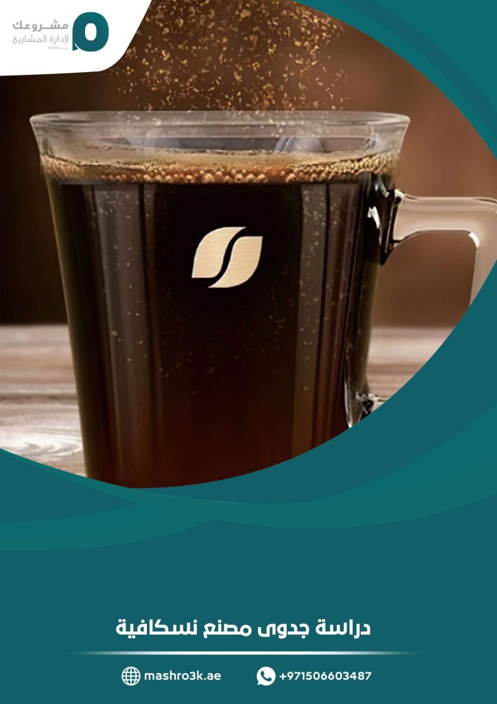 دراسة جدوى مصنع نسكافية