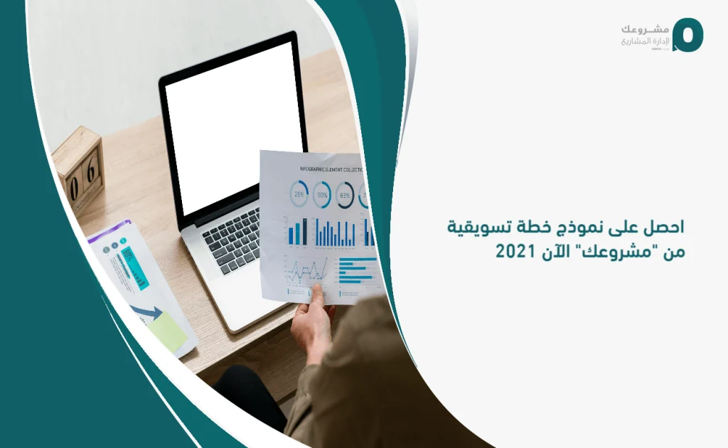احصل على نموذج خطة تسويقية احترافي لعام 2021 من "مشروعك"، يشمل كل العناصر التي تحتاجها لتخطيط وتنفيذ حملة تسويق فعالة، من تحديد الجمهور و