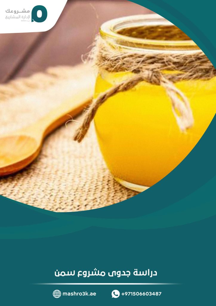 دراسة جدوى مشروع سمن