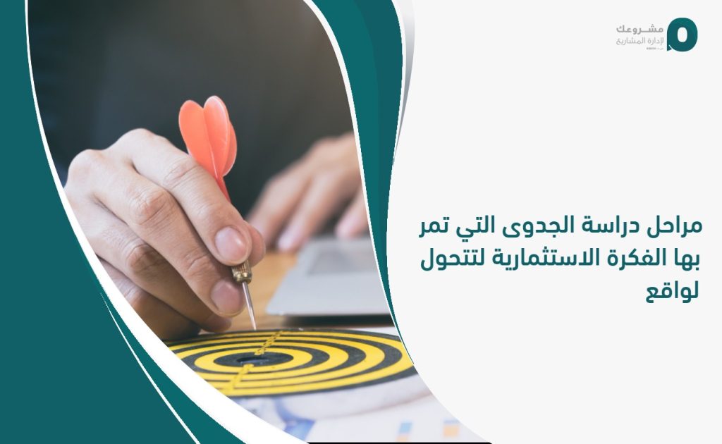 مراحل دراسة الجدوى التي تمر بها الفكرة الاستثمارية لتتحول لواقع