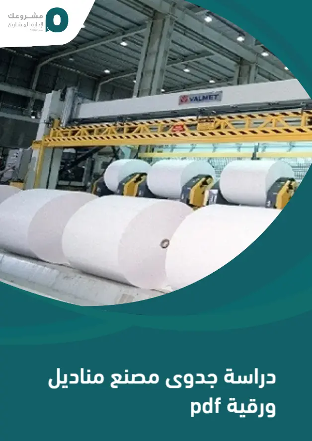 دراسة جدوى مصنع مناديل ورقية pdf