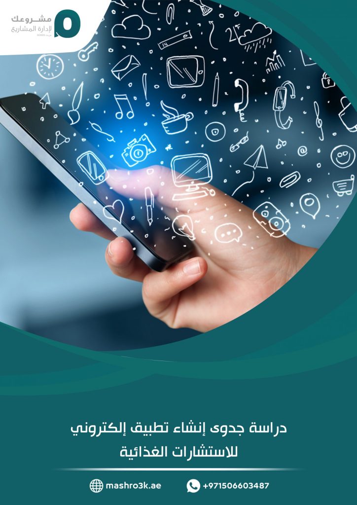 دراسة جدوى إنشاء تطبيق إلكتروني للاستشارات الغذائية