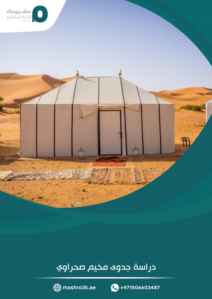 دراسة جدوى مخيم صحراوي