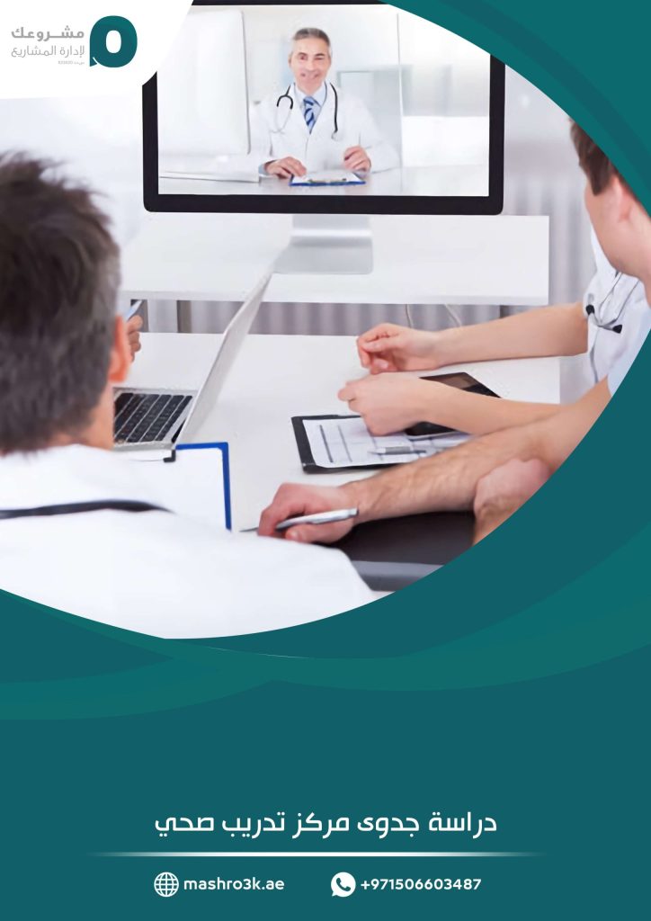 دراسة جدوى مركز تدريب صحي