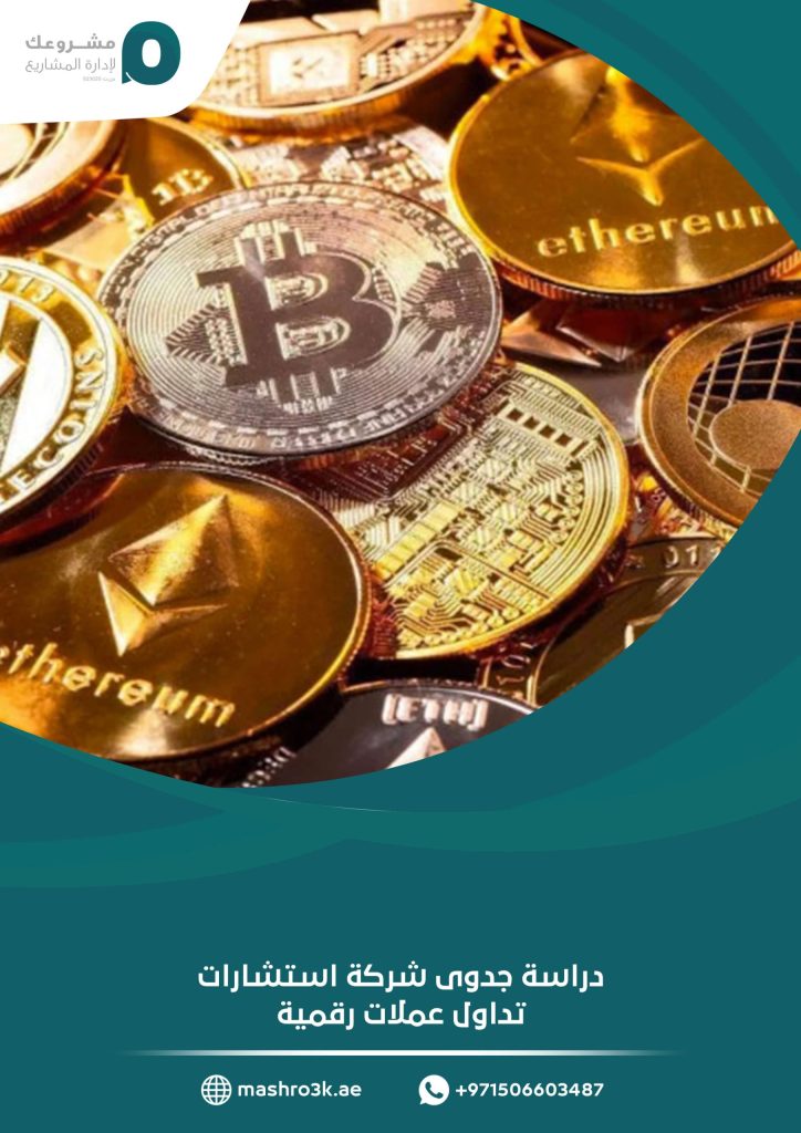 دراسة جدوى شركة استشارات تداول عملات رقمية