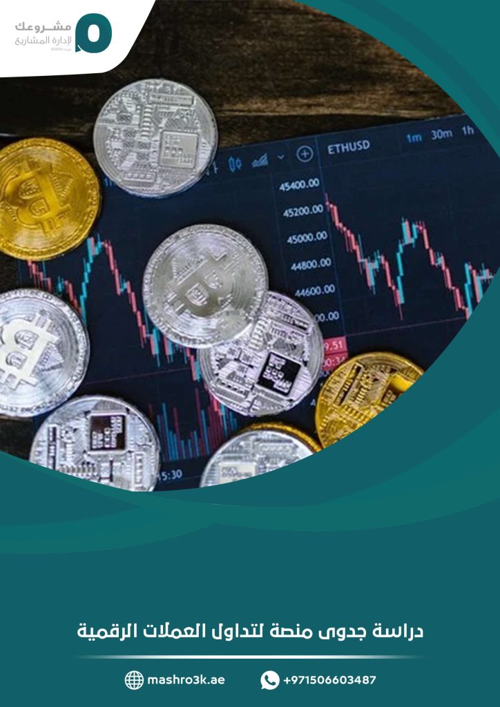 دراسة جدوى منصة لتداول العملات الرقمية