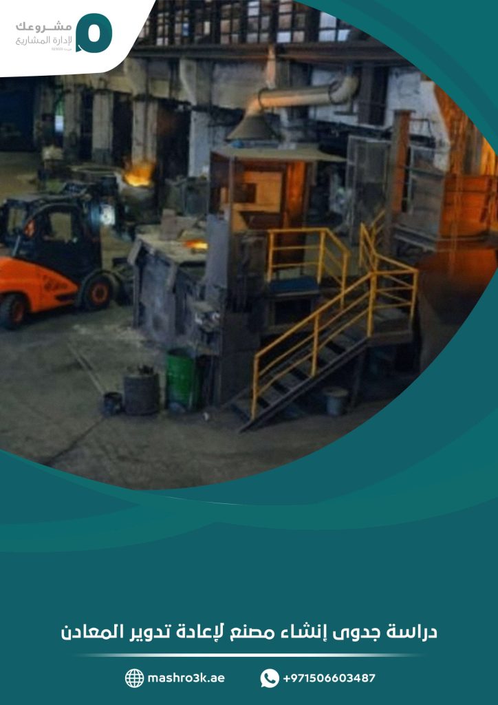 دراسة جدوى إنشاء مصنع لإعادة تدوير المعادن