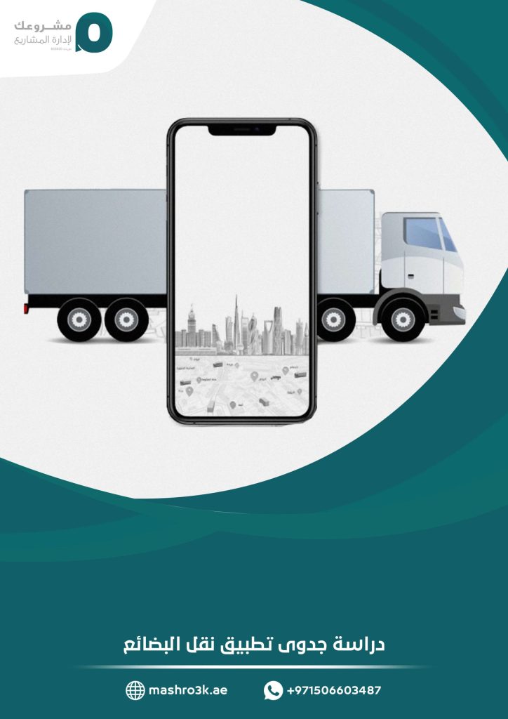 دراسة جدوى تطبيق نقل البضائع