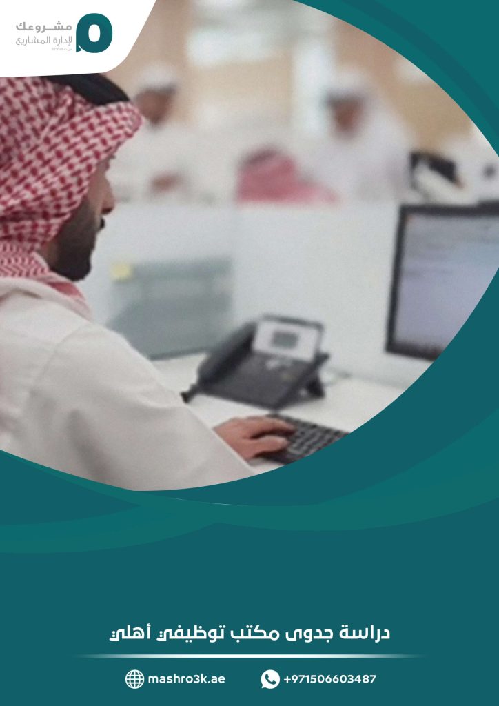 دراسة جدوى مكتب توظيفي أهلي