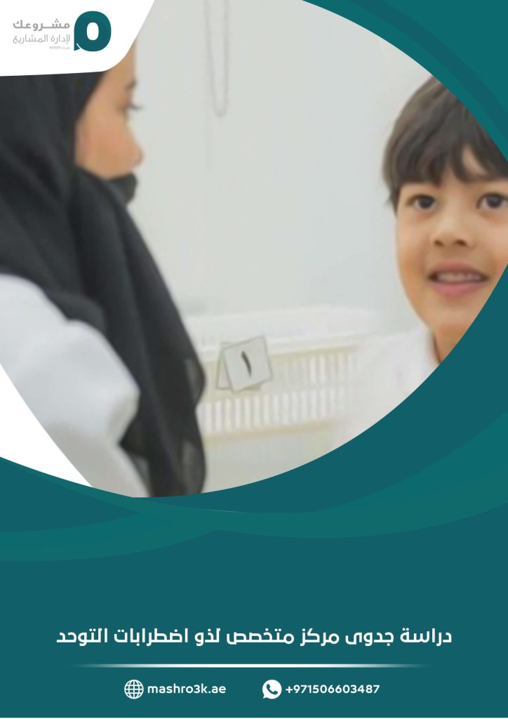 دراسة جدوى مركز متخصص لذو اضطرابات التوحد