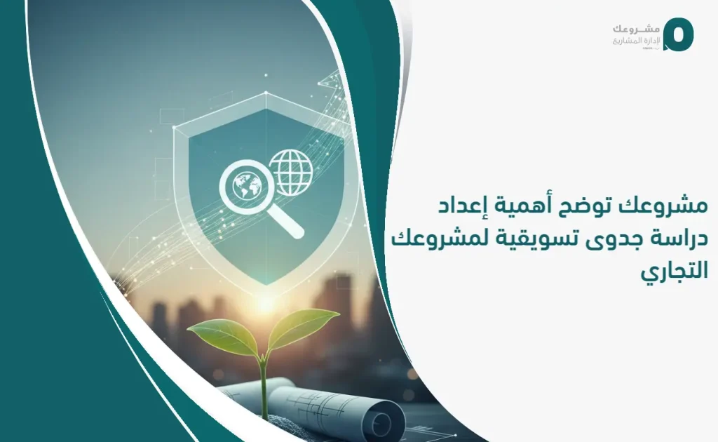 مشروعك توضح أهمية إعداد دراسة جدوى تسويقية لمشروعك التجاري