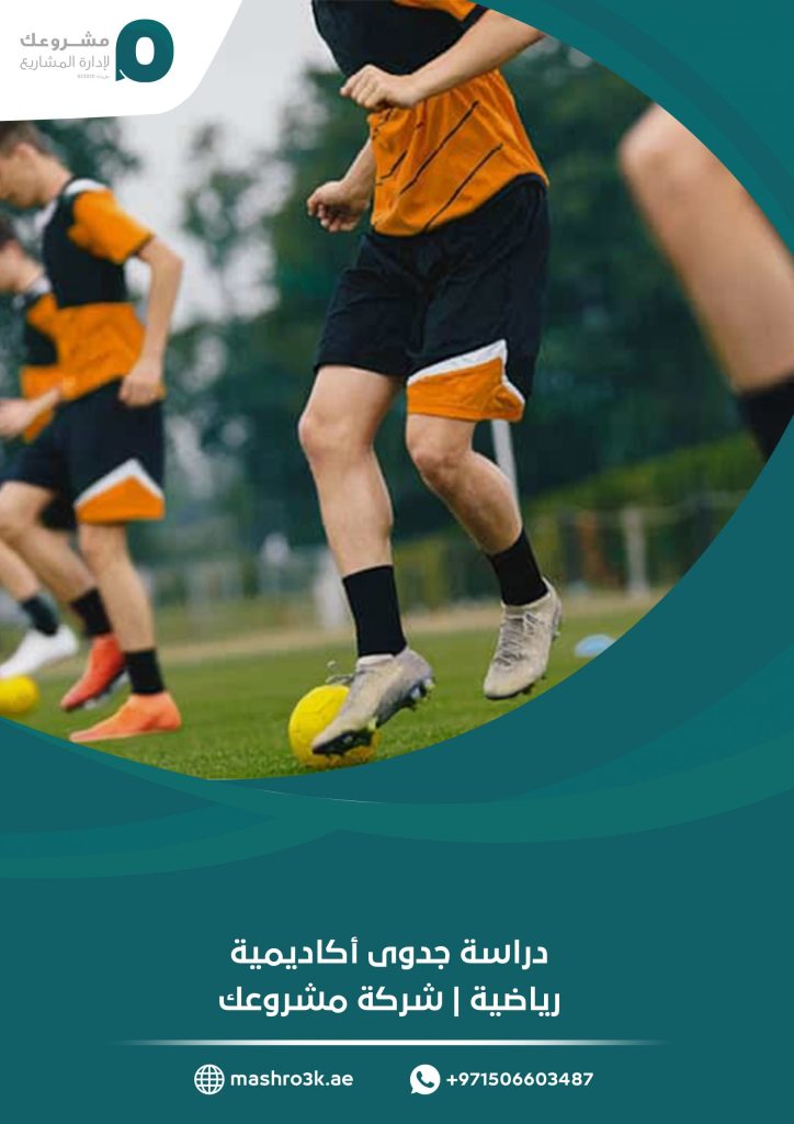 دراسة جدوى أكاديمية رياضية