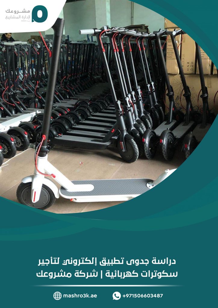 دراسة جدوى تطبيق إلكتروني لتأجير سكوترات كهربائية