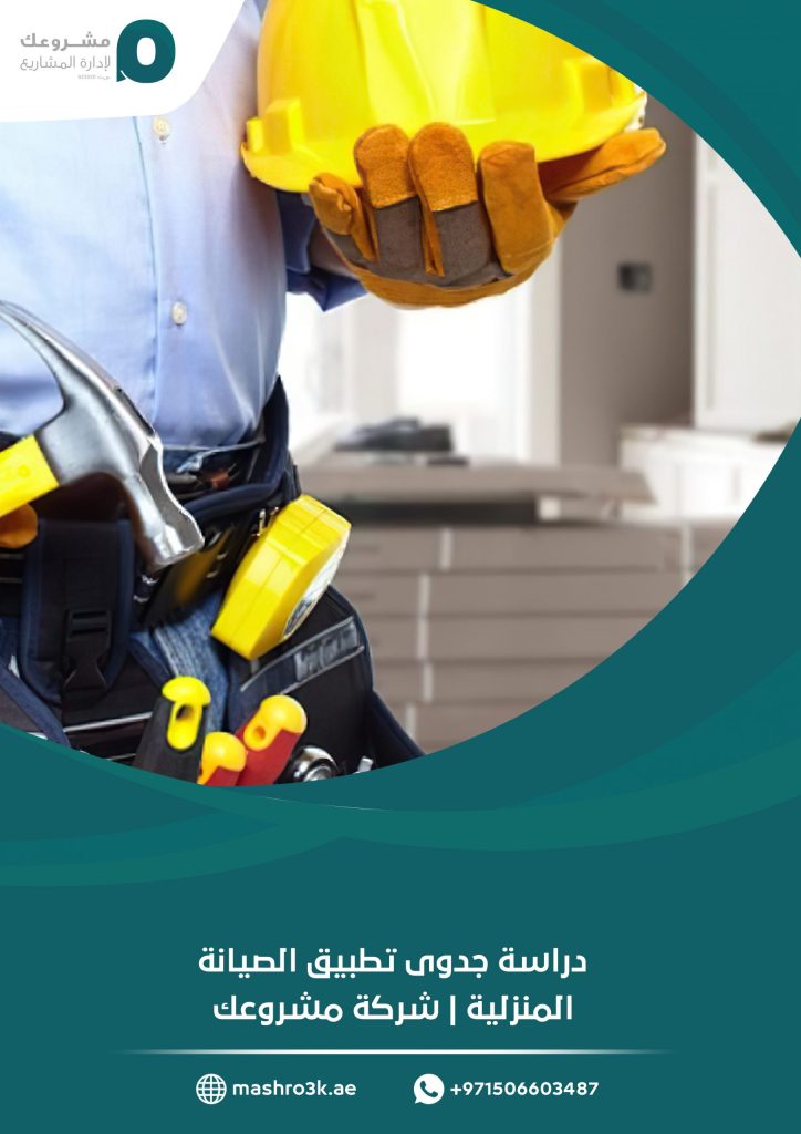دراسة جدوى تطبيق الصيانة المنزلية
