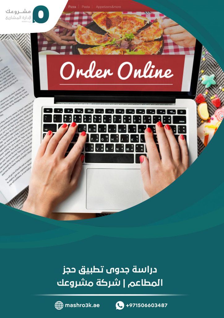 دراسة جدوى تطبيق حجز المطاعم