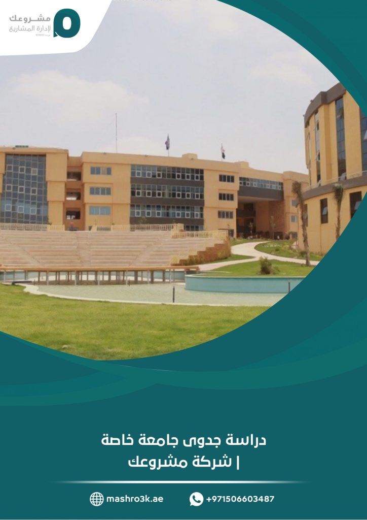دراسة جدوى جامعة خاصة