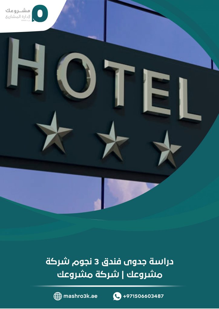 دراسة جدوى فندق 3 نجوم شركة مشروعك