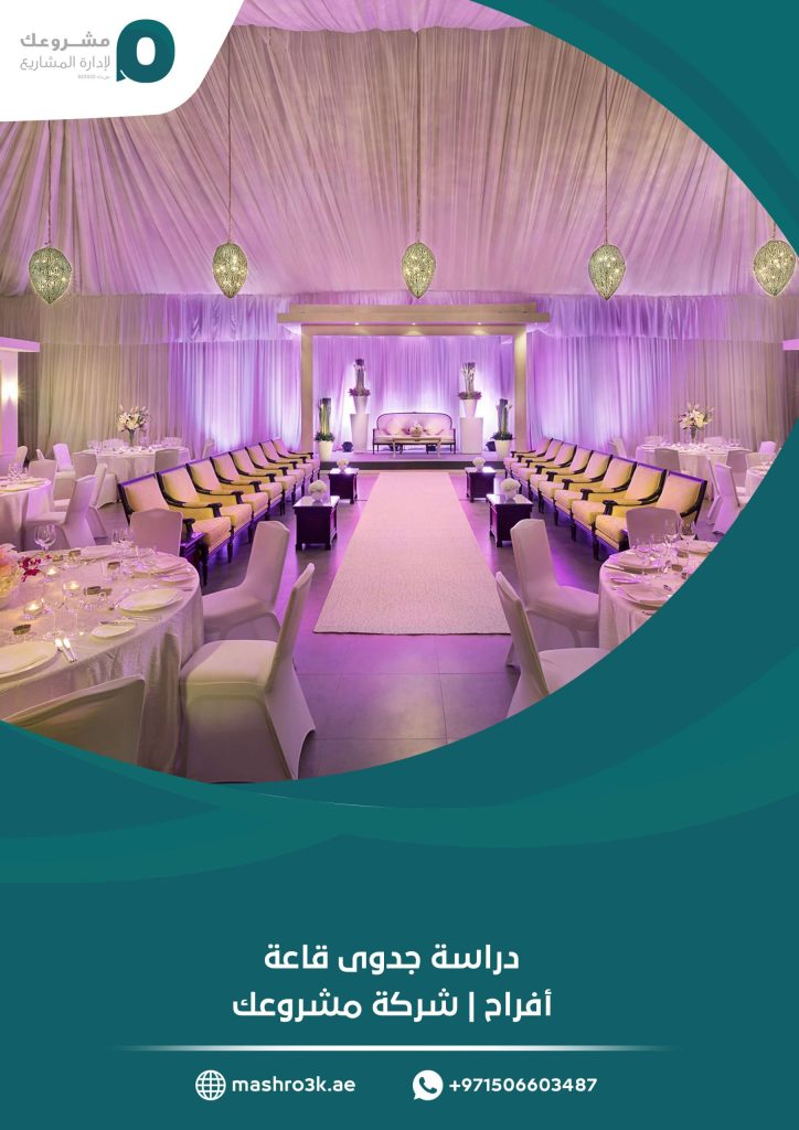 دراسة جدوى قاعة أفراح | شركة مشروعك