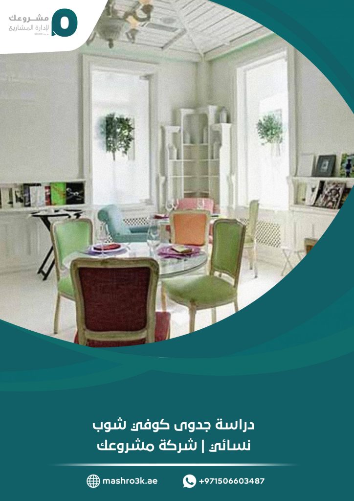 دراسة جدوى كوفي شوب نسائي